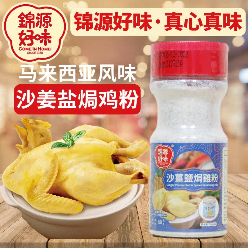 香港锦源好味牌沙姜盐焗鸡粉80g樽装 马来西亚风味厨房日常调味品