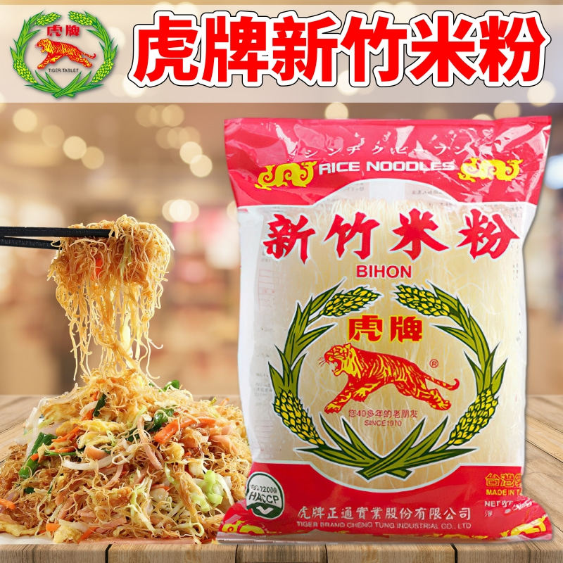 台湾进口虎牌新竹米粉250克 方便速食火锅凉拌炒米粉米线细粉丝