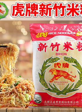 台湾进口虎牌新竹米粉250克