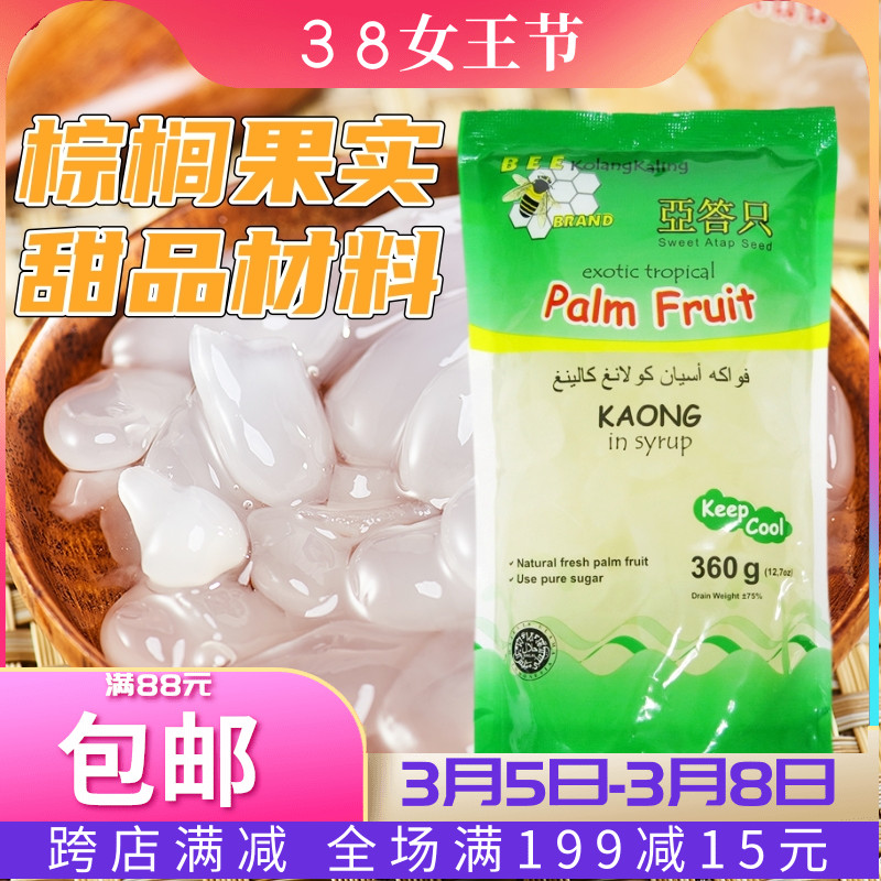泰国bee蜜蜂牌亚答只360g 棕榈果亚达子亚答积亚答子亚答籽做糖水 营多美食