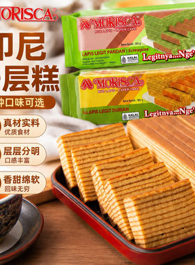 印尼特色小吃MORISCA千层糕365克