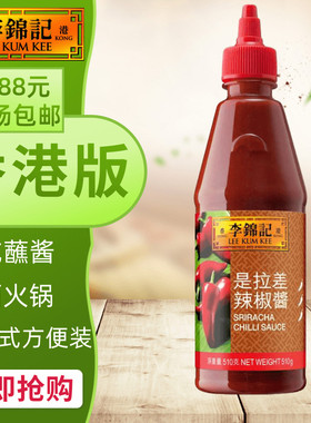 港澳购 港版李锦记 是拉差辣椒酱 sriracha chili sauce 510克