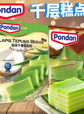 印尼Pondan邦顿千层糕预拌粉400g斑兰粘米木薯千层糕LAPIS TEPUNG