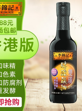 港澳购 港版LEE KUM KEE/李锦记 双璜醇酿头抽 方便煮料酱料500ml