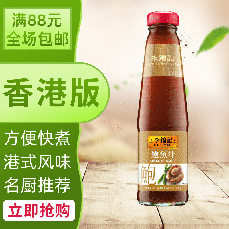 港澳购 港版李锦记鲍鱼汁 方便煮酱料萃取自真正的干贝鲍鱼260g
