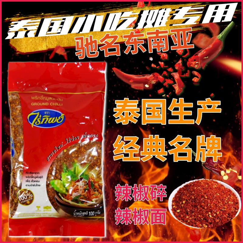 Raitip泰国辣椒碎GROUNDCHILLI