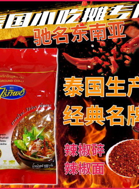 泰国辣椒碎Raitip GROUND CHILLI辣椒面/辣椒粉 泰式小吃蘸料100g