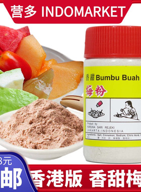 印尼进口鹰牌梅粉酸甜梅粉 香甜水果沾粉 bumbu buah manis 150g
