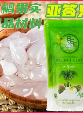 印尼BEE蜜蜂牌亚答只300g 棕榈果亚答子亚达子糖水甜品PALM FRUIT