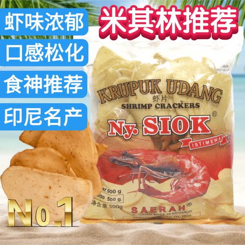 印尼Ny.SIOK虾片虾仁片需油炸