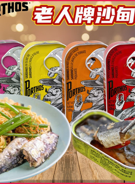 PORTHOS葡国老人牌沙甸鱼罐头125g 日式照烧茄汁榄油即食沙丁鱼块