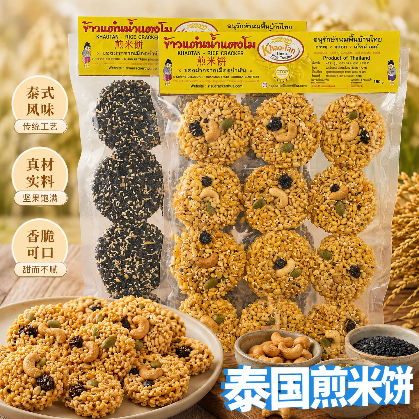泰国传统美食Khao-Tan煎米饼 泰式什锦果仁米通 黑白芝麻米香脆饼