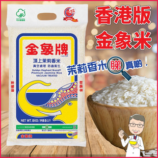 港版金象牌顶上茉莉香米8KG 金象米泰国香米大米不含杂质颗粒修长