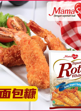 印尼MamaSuka白面包糠 Tepung Roti White炸虾炸鸡裹粉多用途炸粉