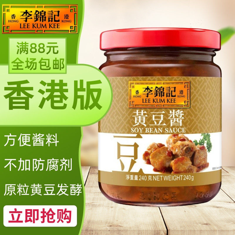 港澳购 港版李锦记黄豆酱 面豉酱/方便酱料原粒黄豆天然发酵240g