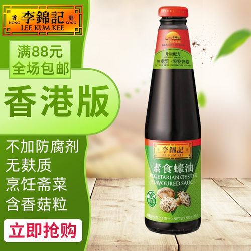 香港版李锦记素食蠔油510g蚝油