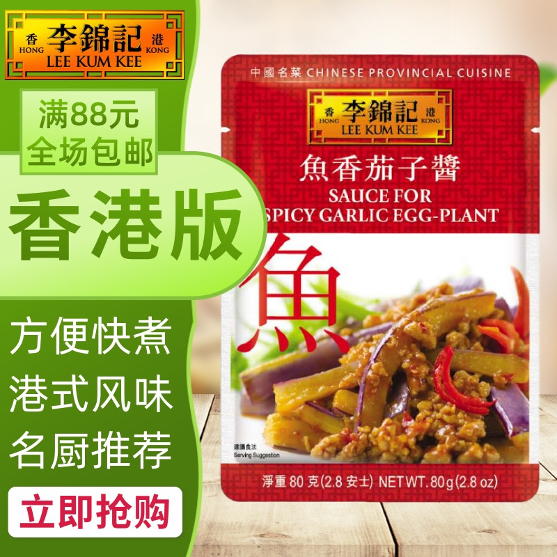 港澳购名菜系列煮料80g鱼香茄子