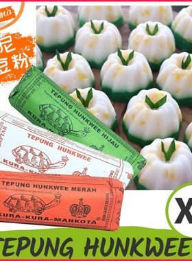 印尼KURA KURA MAHKOTA乌龟皇冠龟牌布丁粉绿豆粉TEPUNG HUNKWEE