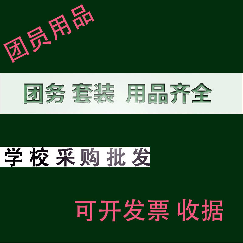 学校采购，学生团员用品