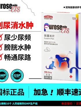 宠物猫咪狗狗泌尿药尿路感染尿血尿少尿频排尿困难利尿消肿呋塞米