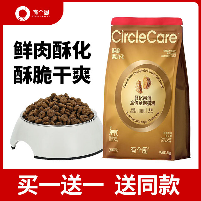 【买1送1】有个圈酥化易消鲜肉全价期猫粮无谷鲜鸡肉益生菌功能粮