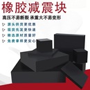 加工橡胶减震垫加厚橡胶防撞块耐磨橡胶垫块加工定制方圆形缓冲垫