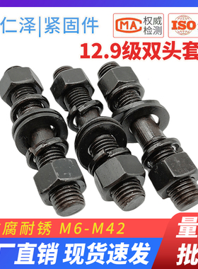 12.9级双头螺栓螺母垫片套装GB901螺柱螺杆丝杆M10M12M14M16-M42