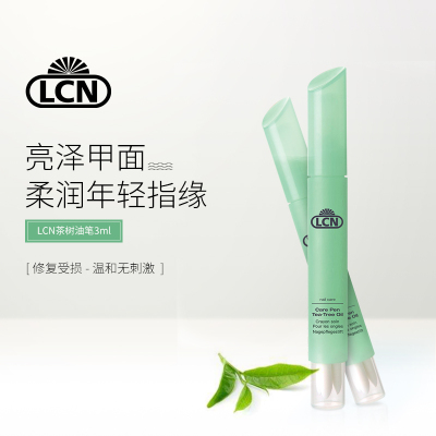 德国LCN 美甲功能笔茶树笔润甲笔软甲皮笔钙笔健甲笔青竹笔包邮