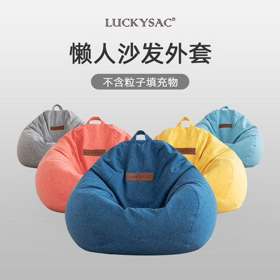 luckysac懒人沙发套无填充加厚榻榻米拆洗布袋套小户型单人豆袋套