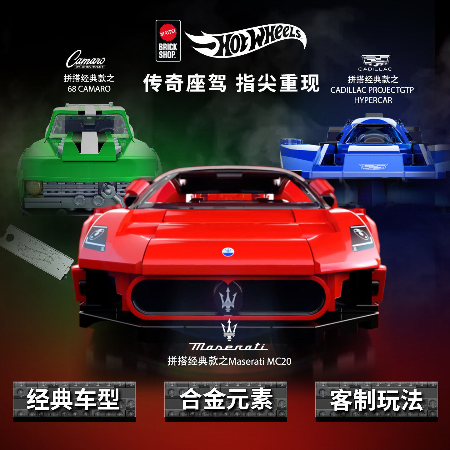 Mattel Brick Shop风火轮车模积木玩具玛莎拉蒂科迈罗汽车模型61