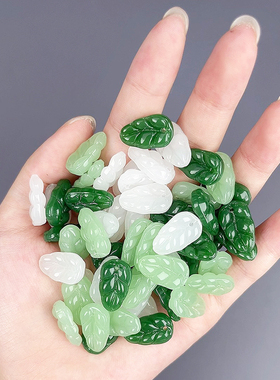 白色叶子挂件手串绿色琉璃吊坠仿玉石吊饰DIY饰品配件项链