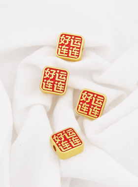 不掉色古法哑金红底滴油通孔好运连连逢考必过diy手链配件配饰