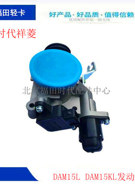 福田货车配件 原厂 时代祥菱M1 M2 伽途T3 节气门阀体总成 DAM15L