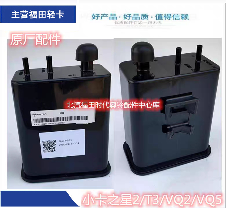 福田货车配件 原厂 时代小卡之星2 伽途T3驭菱VQ2 碳罐总成DAM15R