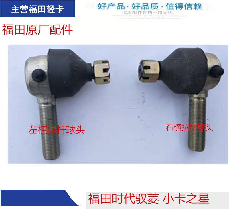 福田货车配件 原厂 时代驭菱 VQ1 小卡之星2 康瑞 直拉杆 横拉杆