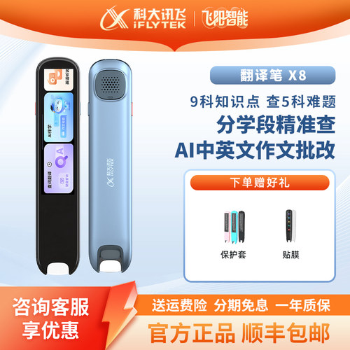 科大讯飞X8X8PROP20PLUS词典笔
