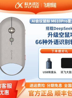科大讯飞会议语音AI智能录音空中鼠标M610Pro蓝牙无线办公PPT蓝牙