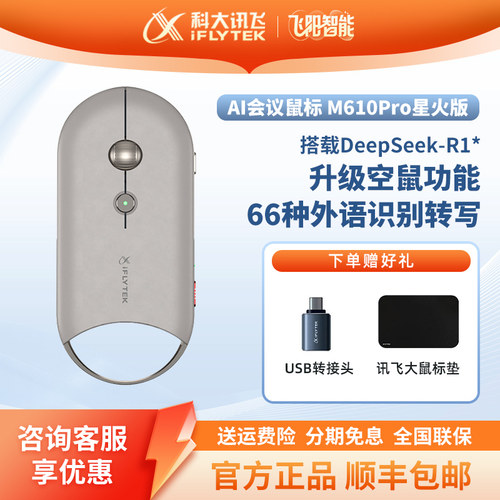讯飞M610PRO语音AI办公会议鼠标