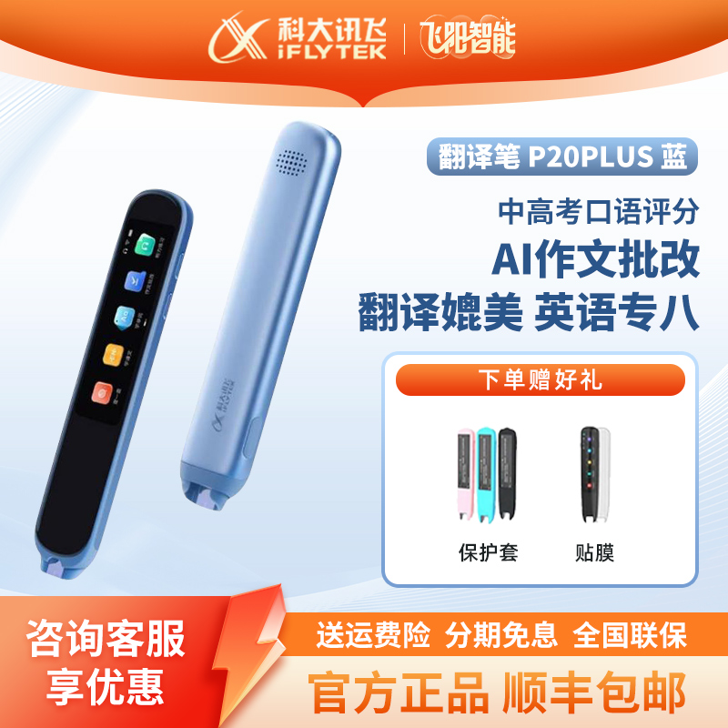 科大讯飞P20P20plusAI翻译笔
