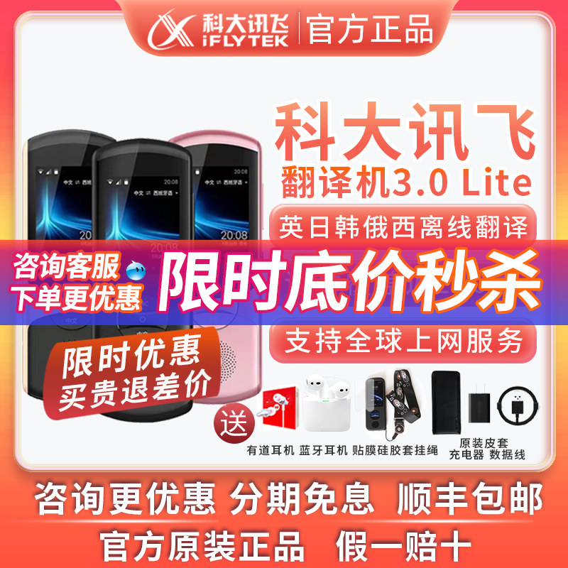 [官方正品]科大讯飞翻译机3.0lite多国语言离线同声翻译出国神器怎么看?