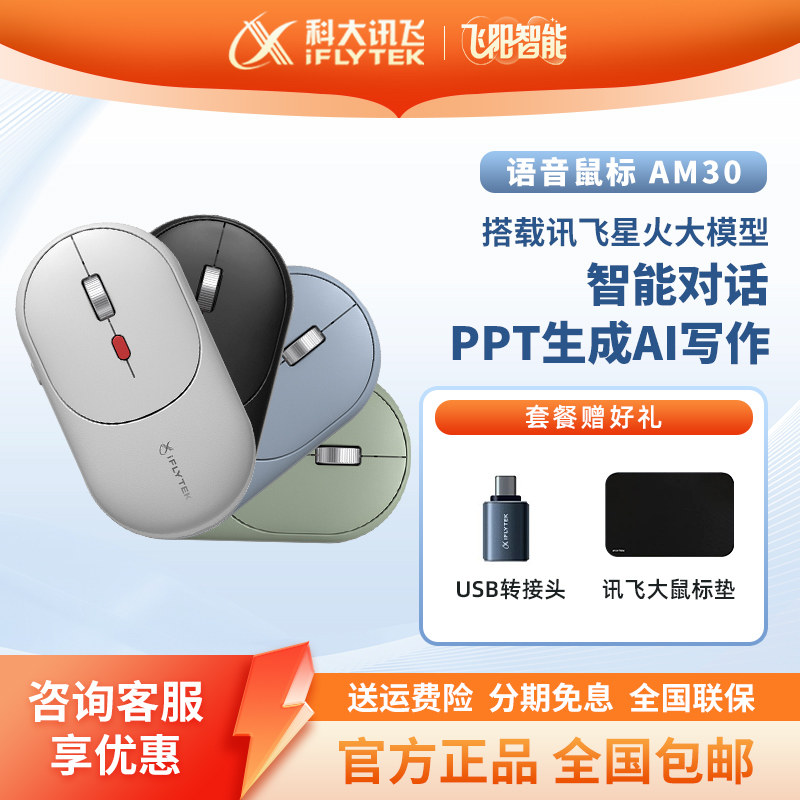 科大讯飞 AM30 无线蓝牙双模鼠标 静音语音办公AI打字翻译P