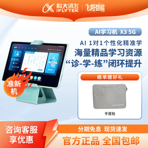 科大讯飞X35G学生智能学习机