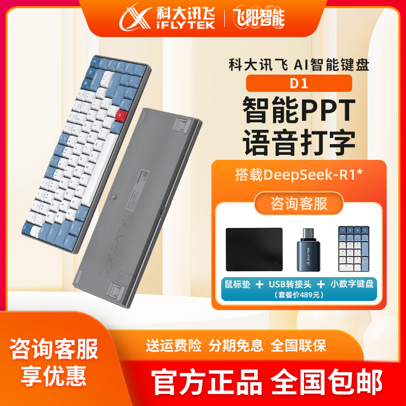 科大讯飞AI智能键盘D1
