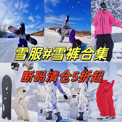 雪比特清仓 3L单板滑雪服女卫衣 宽松滑雪裤男  5折处理oversize