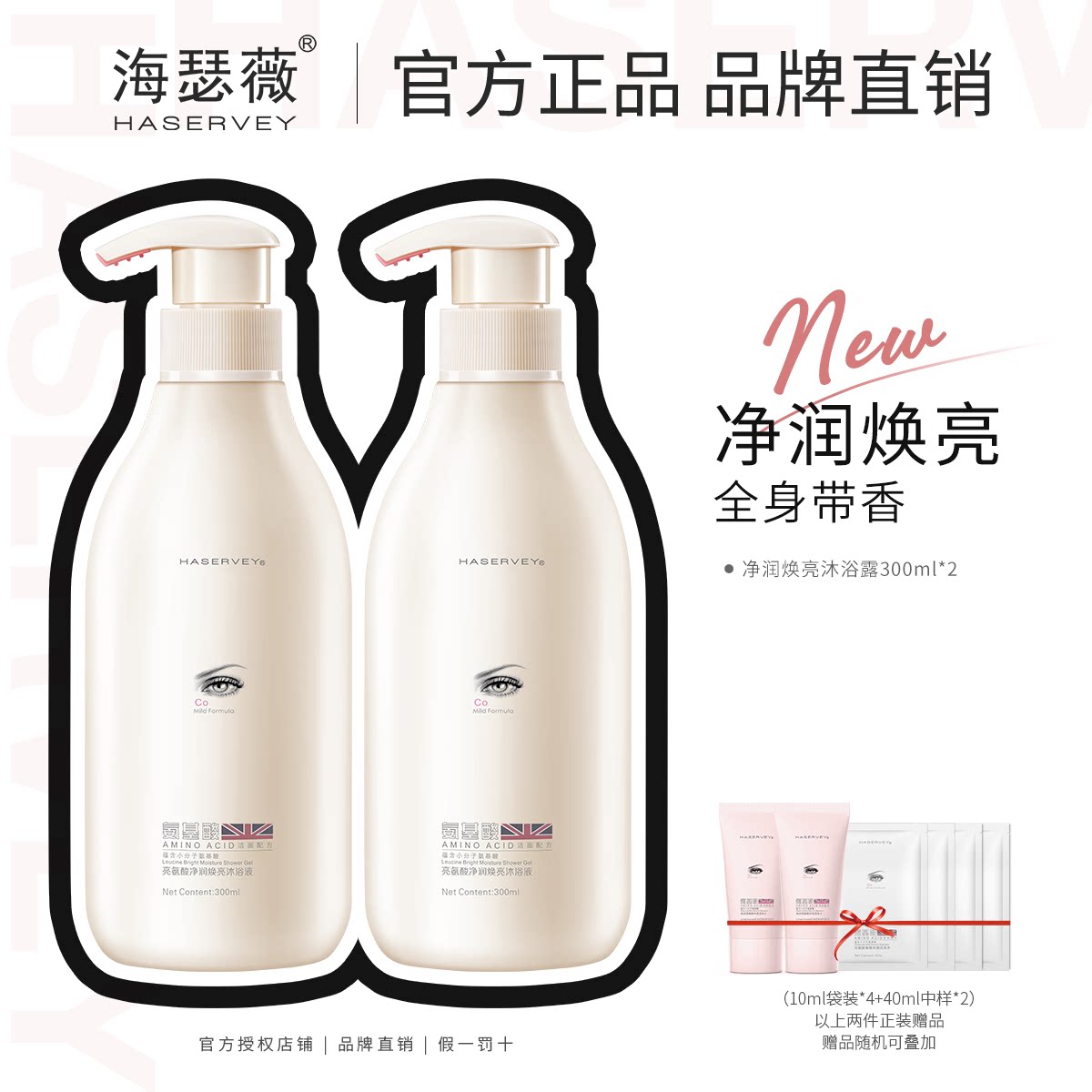 海瑟薇氨基酸沐浴露持久留香