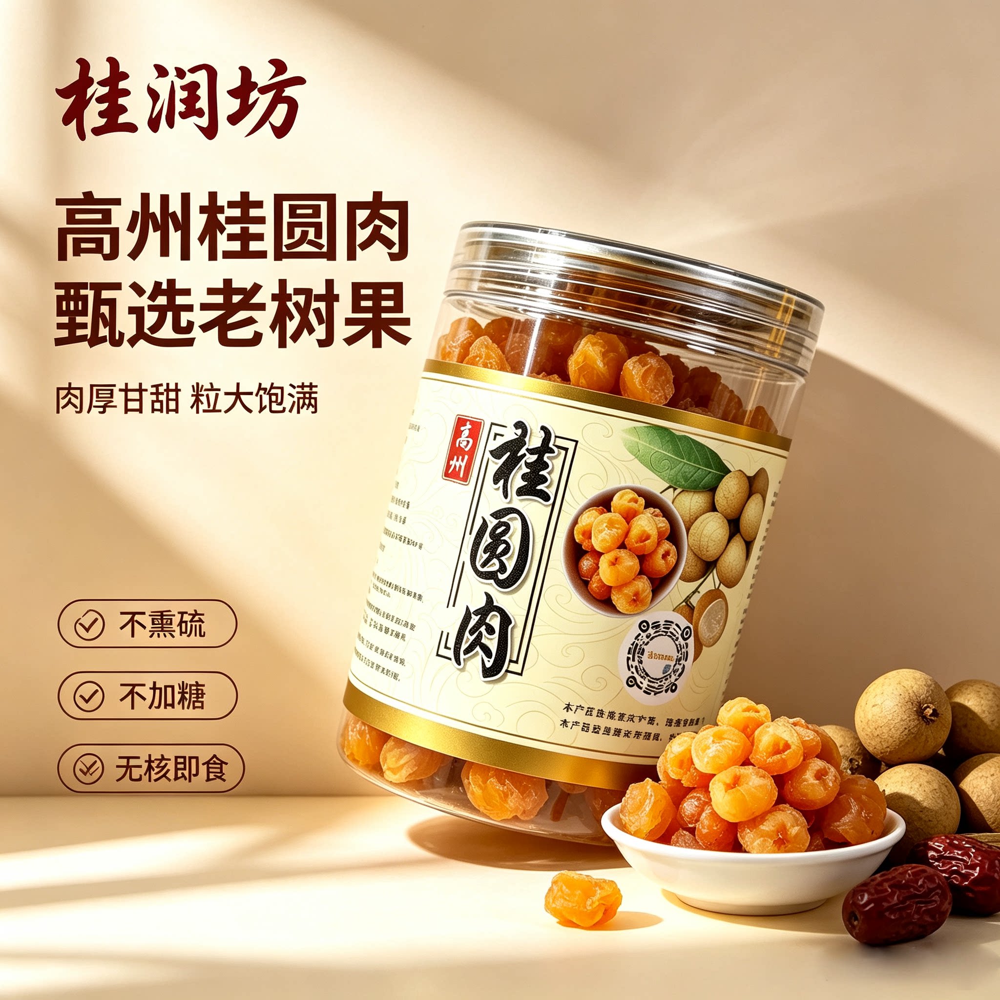 高州老树无核桂圆肉干饱满罐装