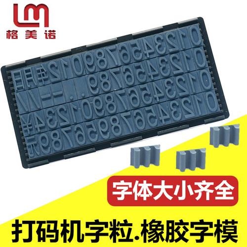 橡胶字粒打码机格美诺数字字母