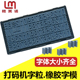 机凹凸卡槽字模活字组合0 机滚码 9印章 打码 格美诺橡胶字粒数字