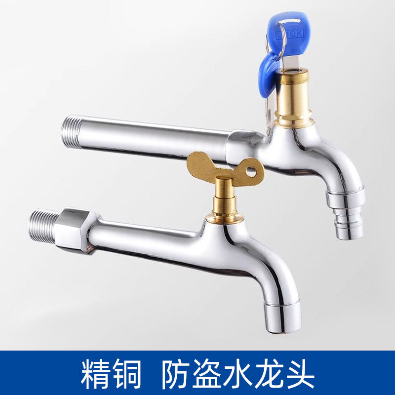 全铜体加长户外带钥匙水龙头防盗带锁拖把池特长洗衣机龙头洗车嘴
