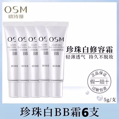 欧诗漫BB霜 珍珠白晶彩焕颜修容霜小样试用装5支控油遮瑕粉底正品